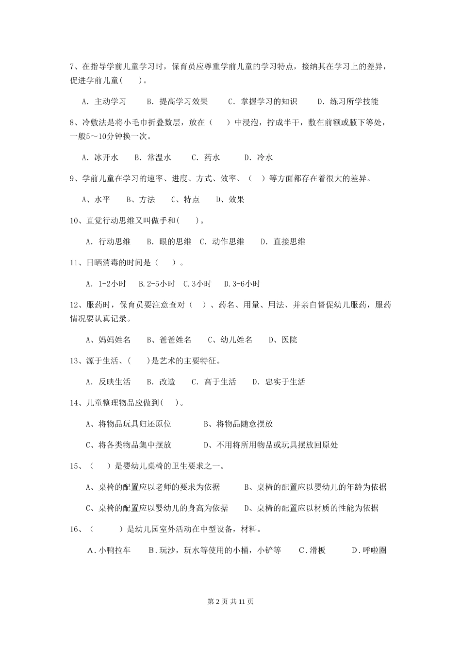 2024-2024年度幼儿园保育员四级职业水平考试试题及答案_第2页