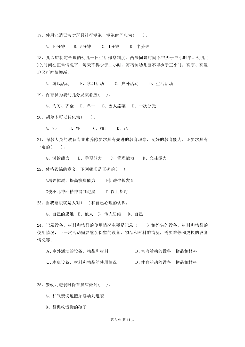 2024-2024年度幼儿园保育员四级职业水平考试试题及答案_第3页