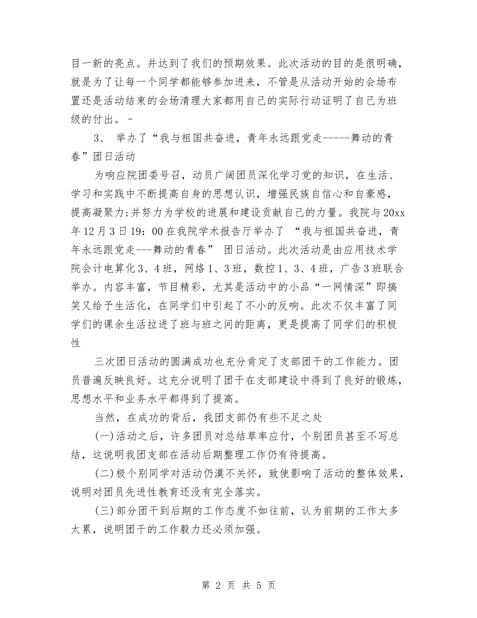 2024年团支部书记工作总结范文与2024年团支部五月工作计划范文汇编_第2页
