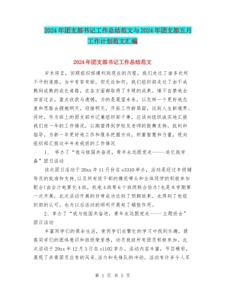 2024年团支部书记工作总结范文与2024年团支部五月工作计划范文汇编