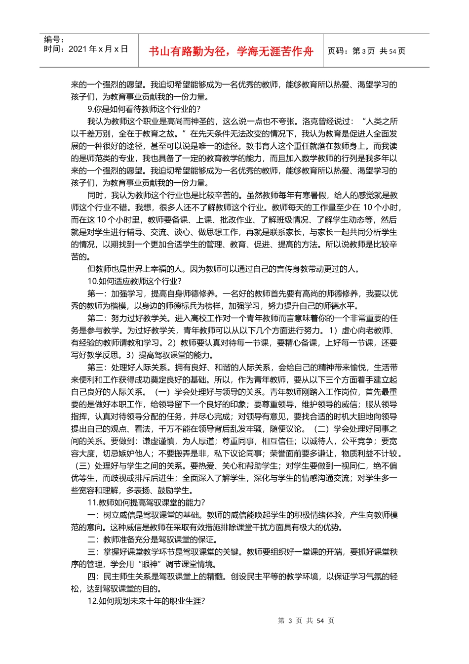 教师招聘面试问题及回答精选（DOC107页）_第3页