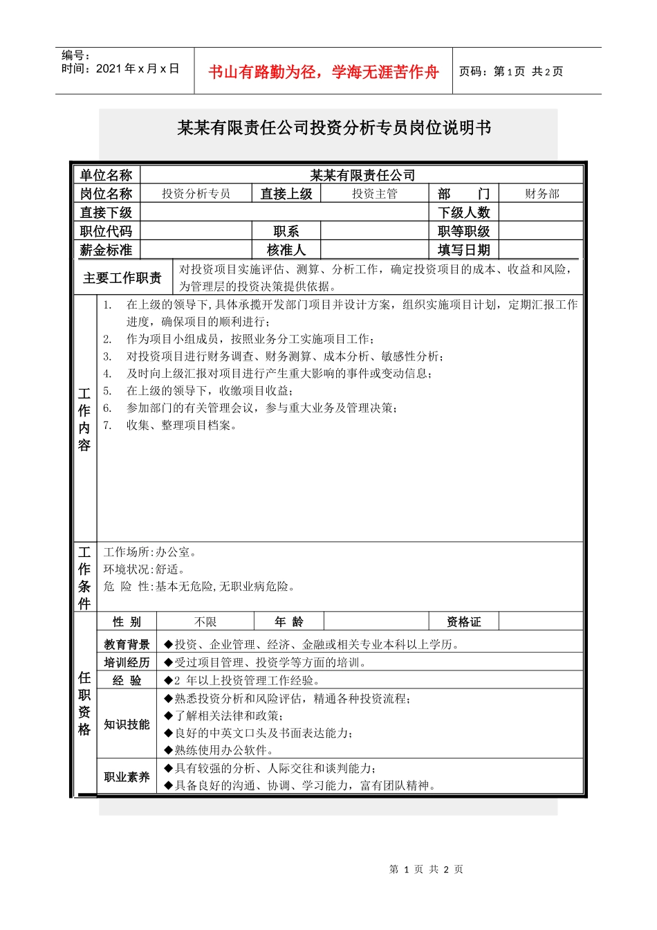 投资分析专员岗位说明书_第1页