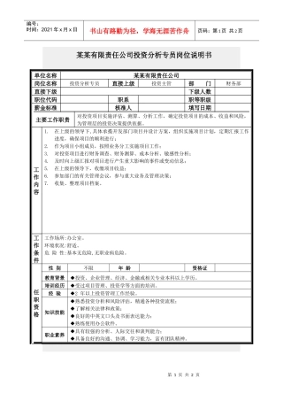 投资分析专员岗位说明书