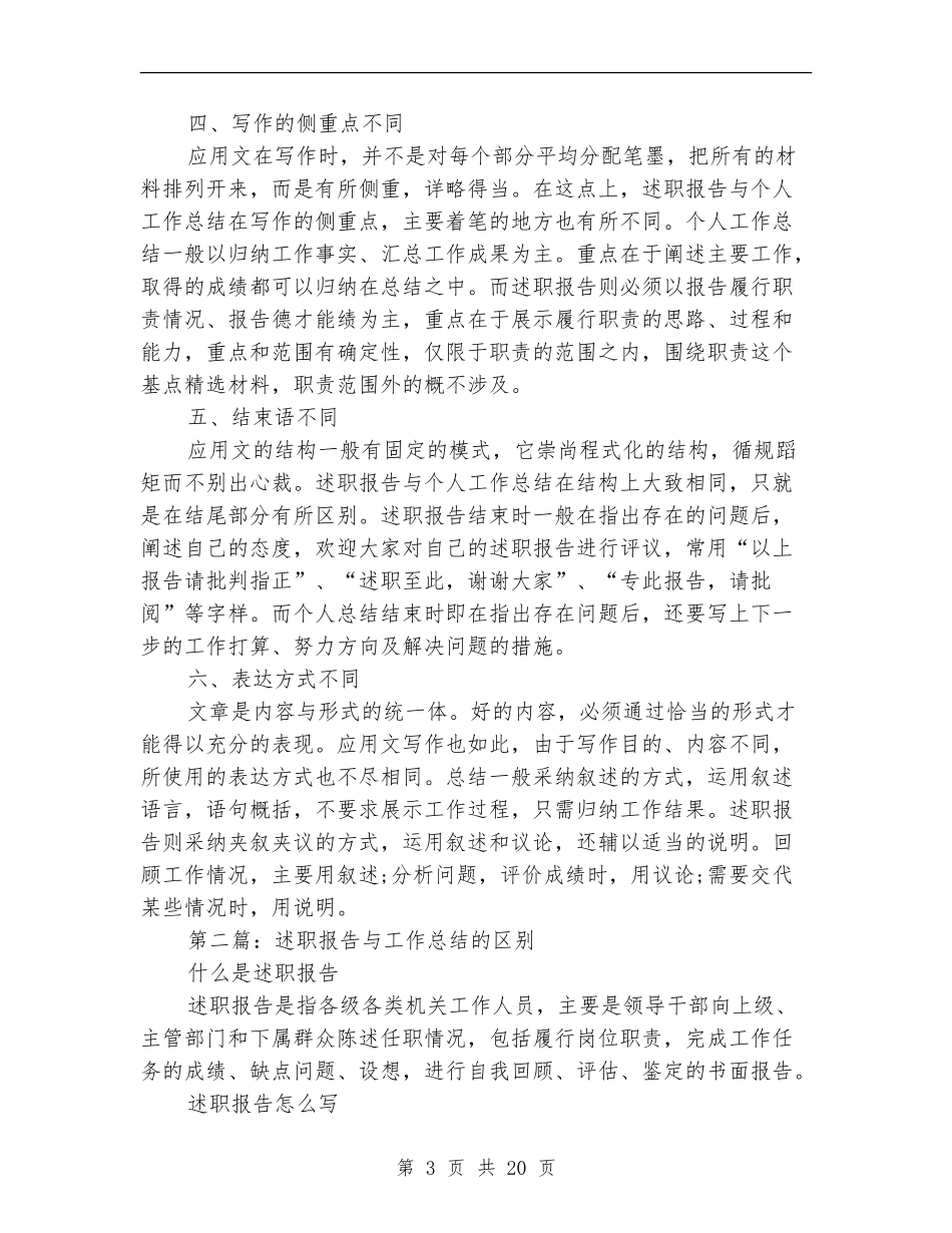 述职报告与工作总结的区别_第3页