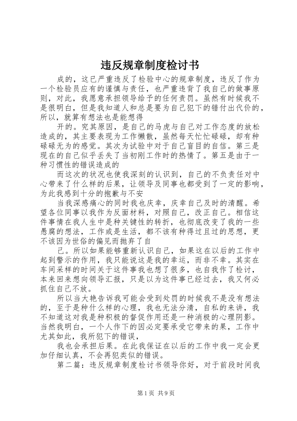 违反规章规章制度检讨书 _第1页