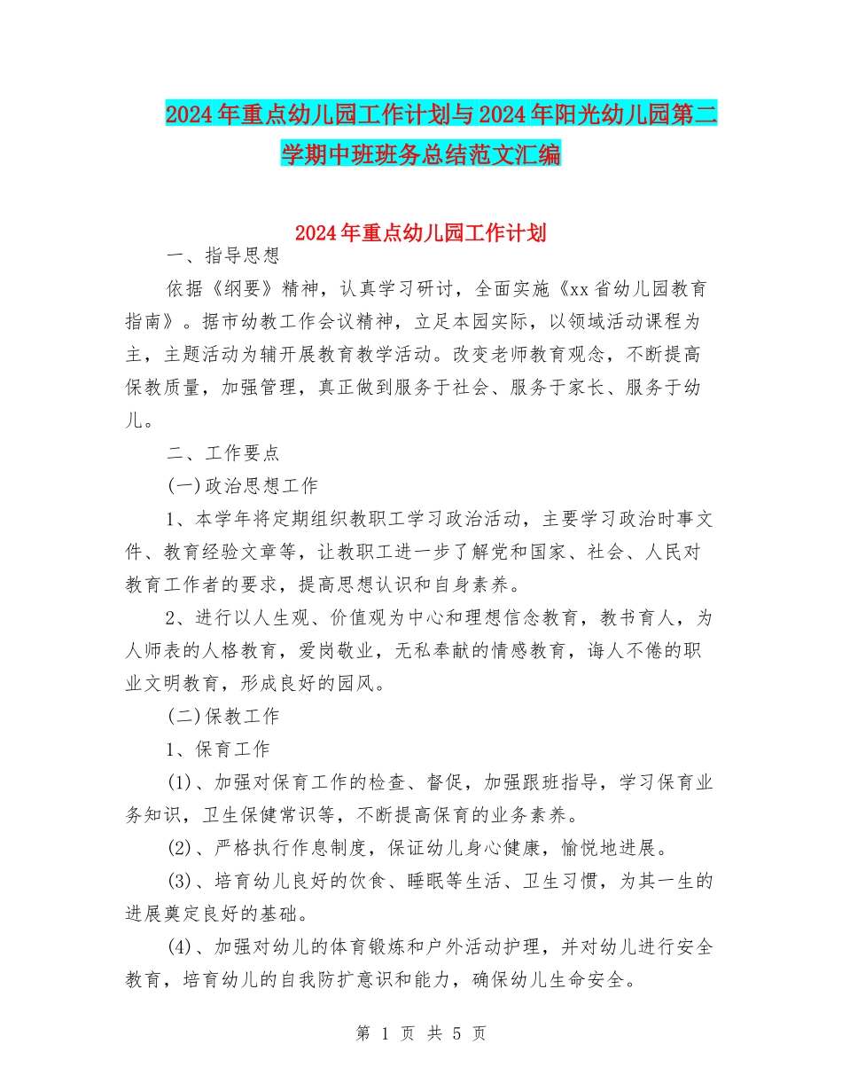2024年重点幼儿园工作计划与2024年阳光幼儿园第二学期中班班务总结范文汇编_第1页