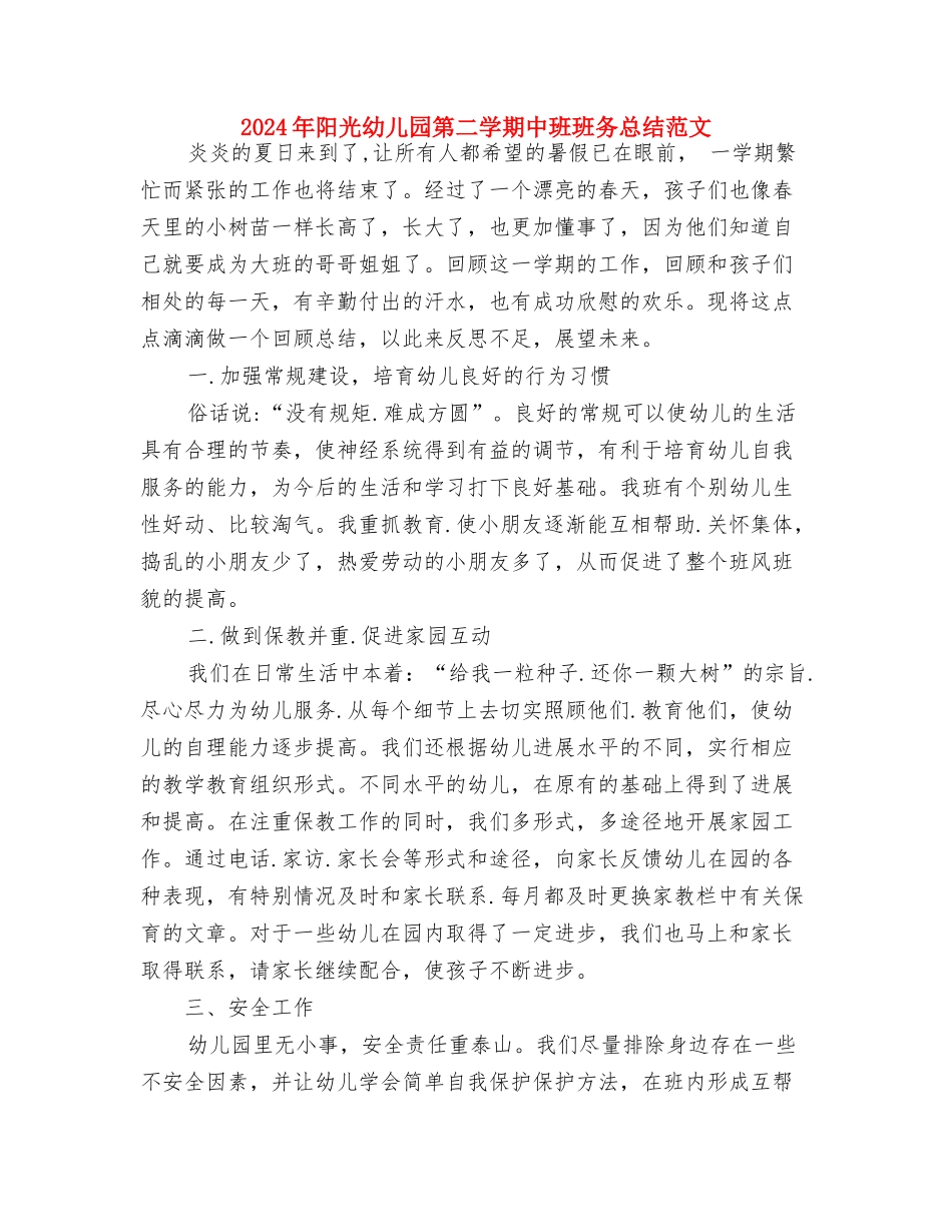 2024年重点幼儿园工作计划与2024年阳光幼儿园第二学期中班班务总结范文汇编_第3页