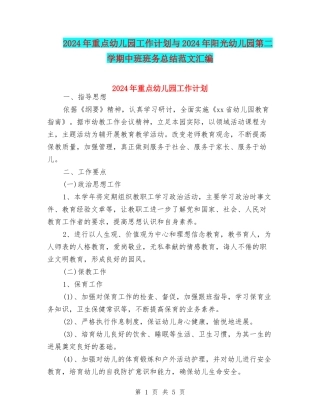2024年重点幼儿园工作计划与2024年阳光幼儿园第二学期中班班务总结范文汇编