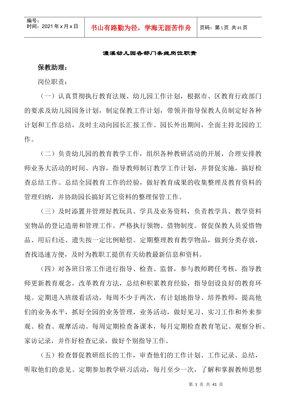 某幼儿园各部门条线岗位职责_第1页