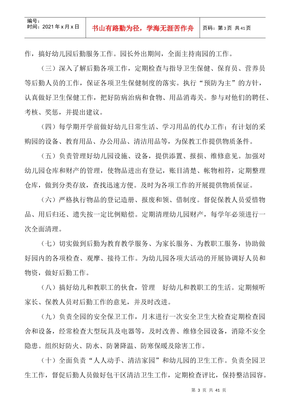 某幼儿园各部门条线岗位职责_第3页