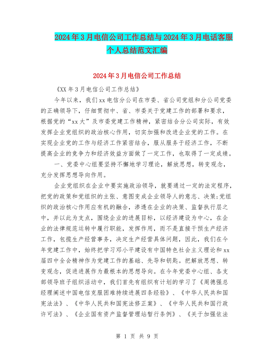 2024年3月电信公司工作总结与2024年3月电话客服个人总结范文汇编_第1页