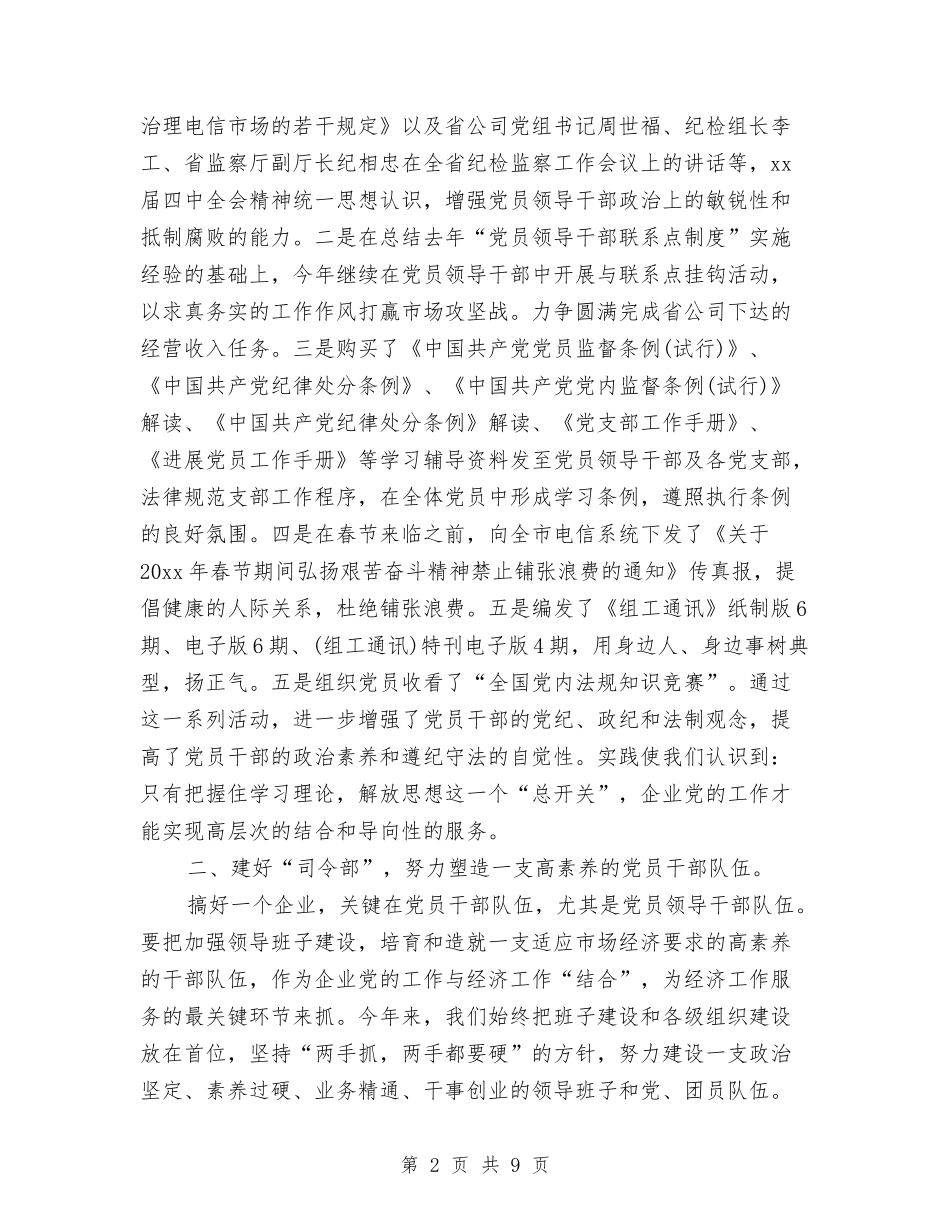 2024年3月电信公司工作总结与2024年3月电话客服个人总结范文汇编_第2页