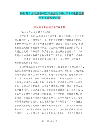 2024年3月电信公司工作总结与2024年3月电话客服个人总结范文汇编