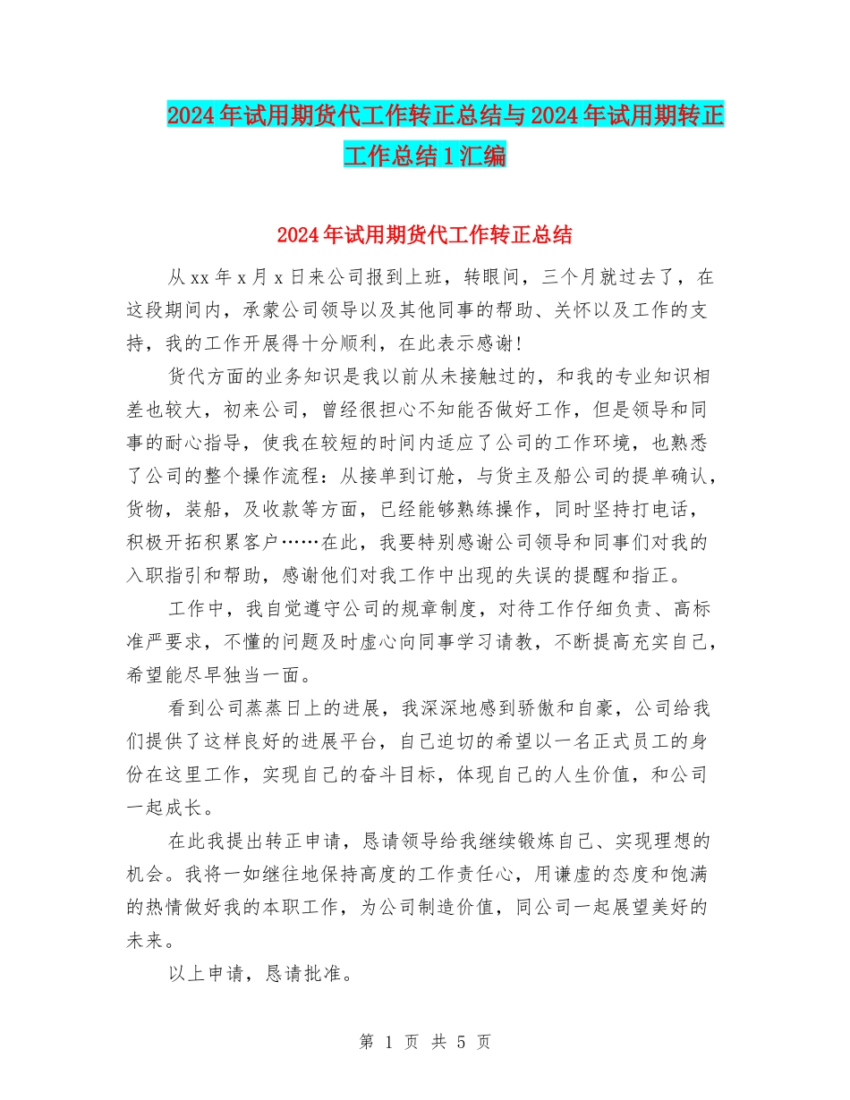 2024年试用期货代工作转正总结与2024年试用期转正工作总结1汇编_第1页