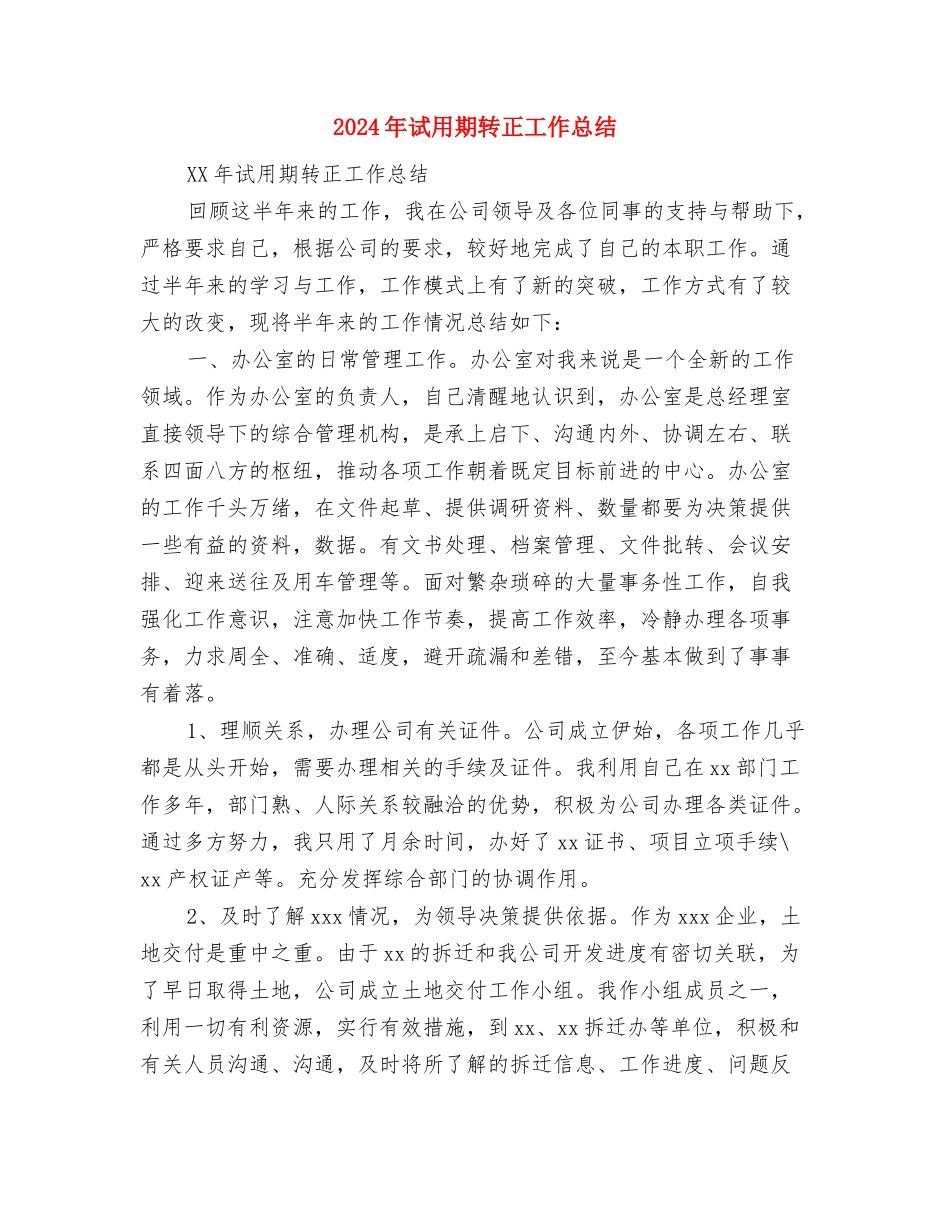 2024年试用期货代工作转正总结与2024年试用期转正工作总结1汇编_第2页