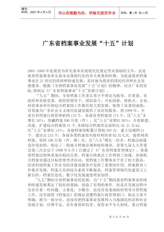 广东省档案事业发展十五计划(1)