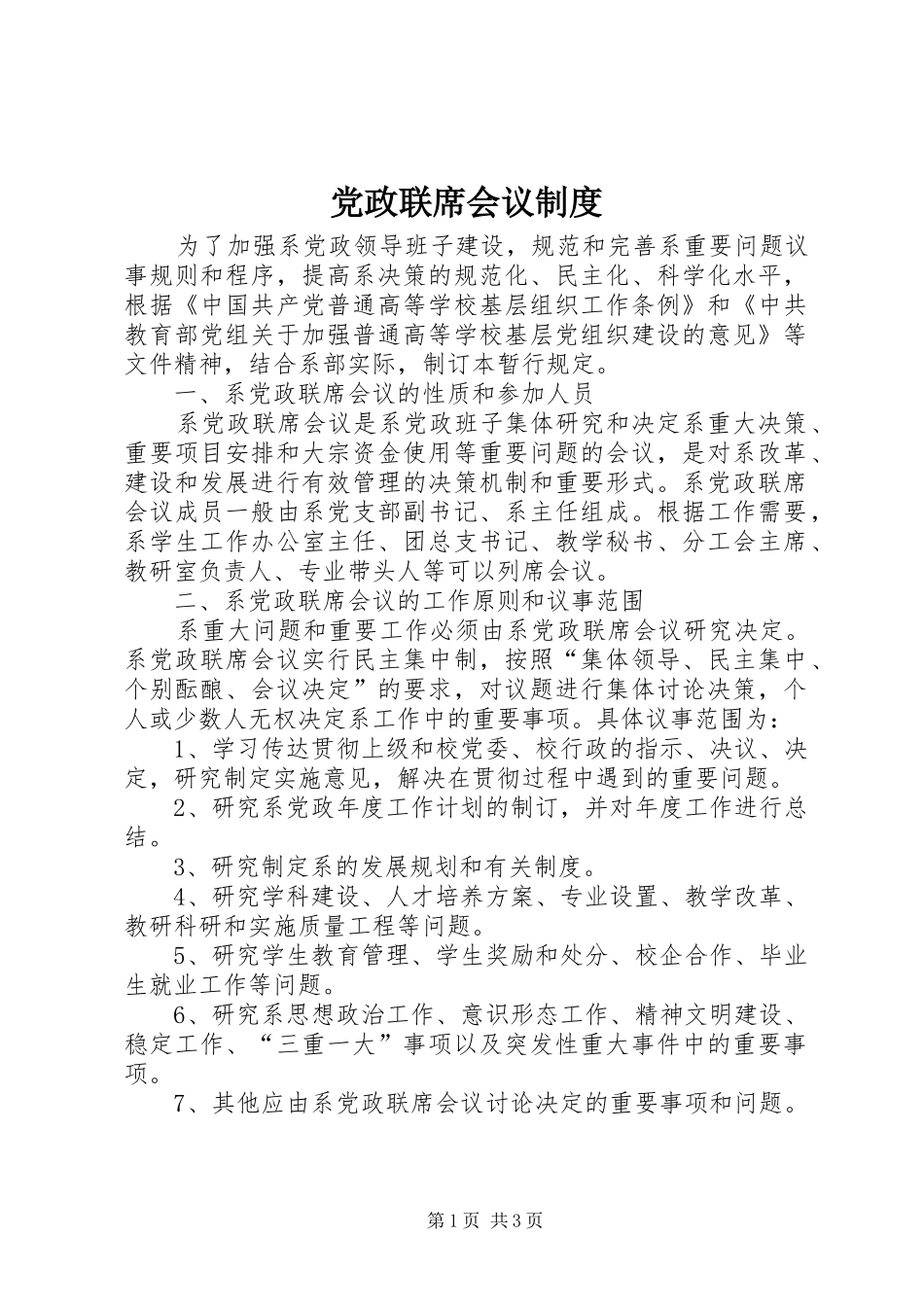 党政联席会议规章制度_第1页