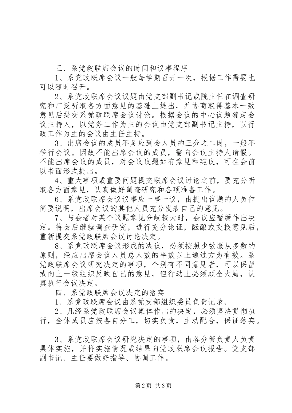 党政联席会议规章制度_第2页