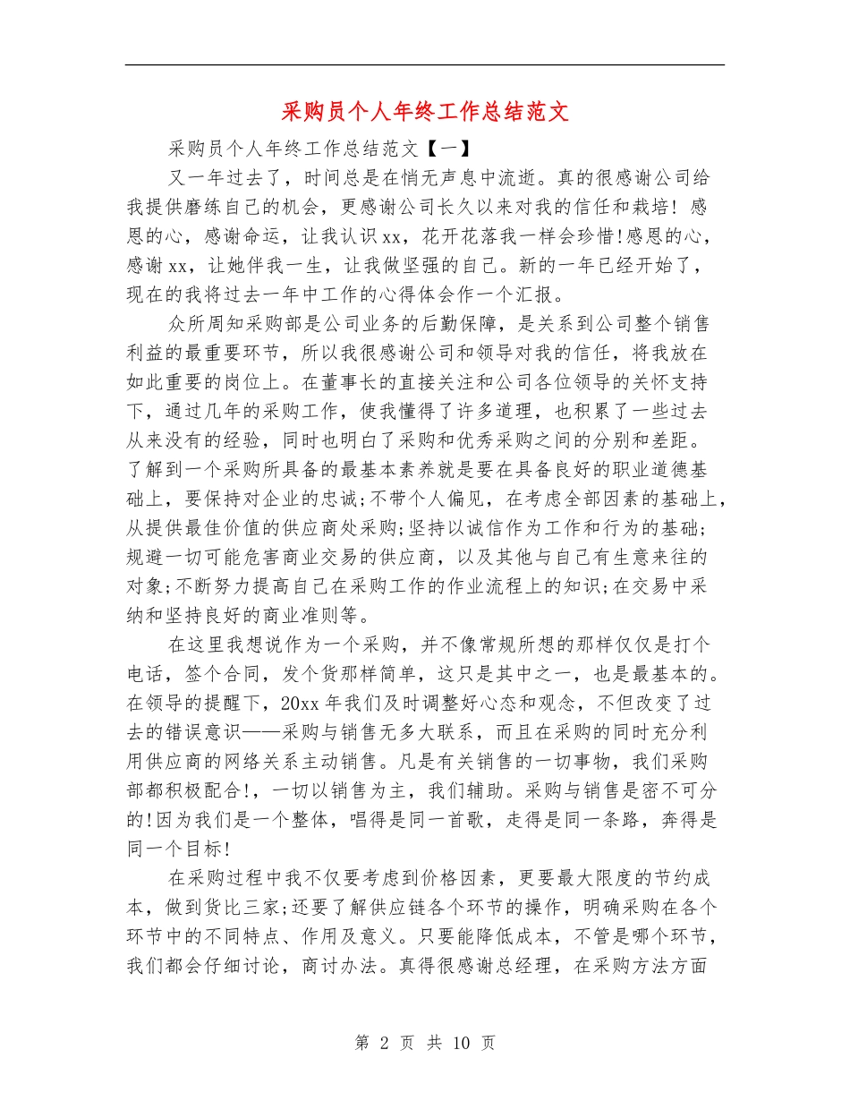 采购员个人年终工作总结范文_第2页