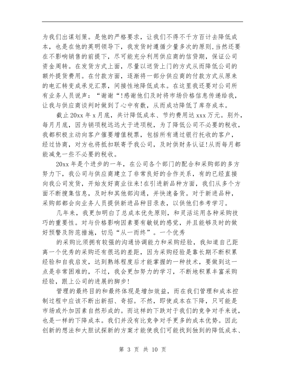 采购员个人年终工作总结范文_第3页
