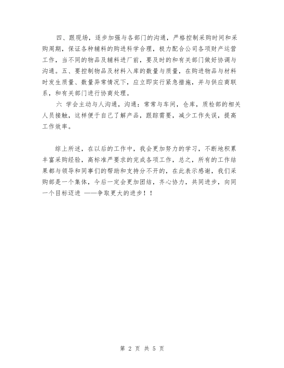 2024年公司采购部工作总结范文与2024年公司销售人员年度总结范文汇编_第2页