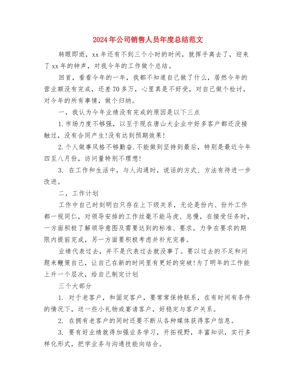 2024年公司采购部工作总结范文与2024年公司销售人员年度总结范文汇编_第3页