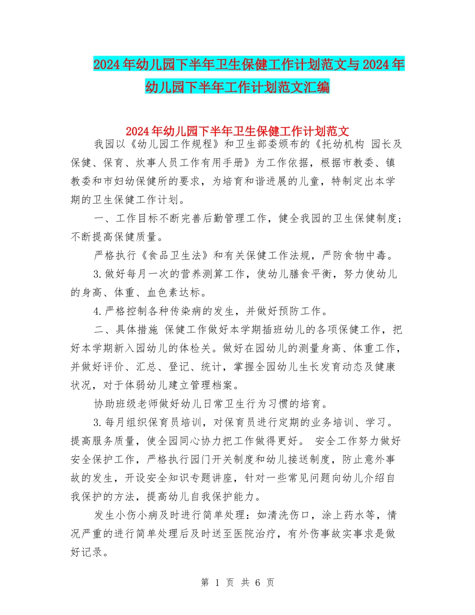 2024年幼儿园下半年卫生保健工作计划范文与2024年幼儿园下半年工作计划范文汇编_第1页
