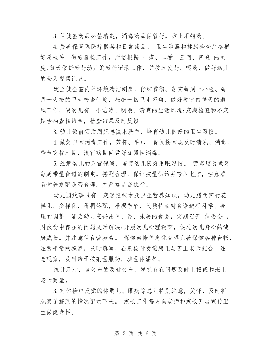 2024年幼儿园下半年卫生保健工作计划范文与2024年幼儿园下半年工作计划范文汇编_第2页