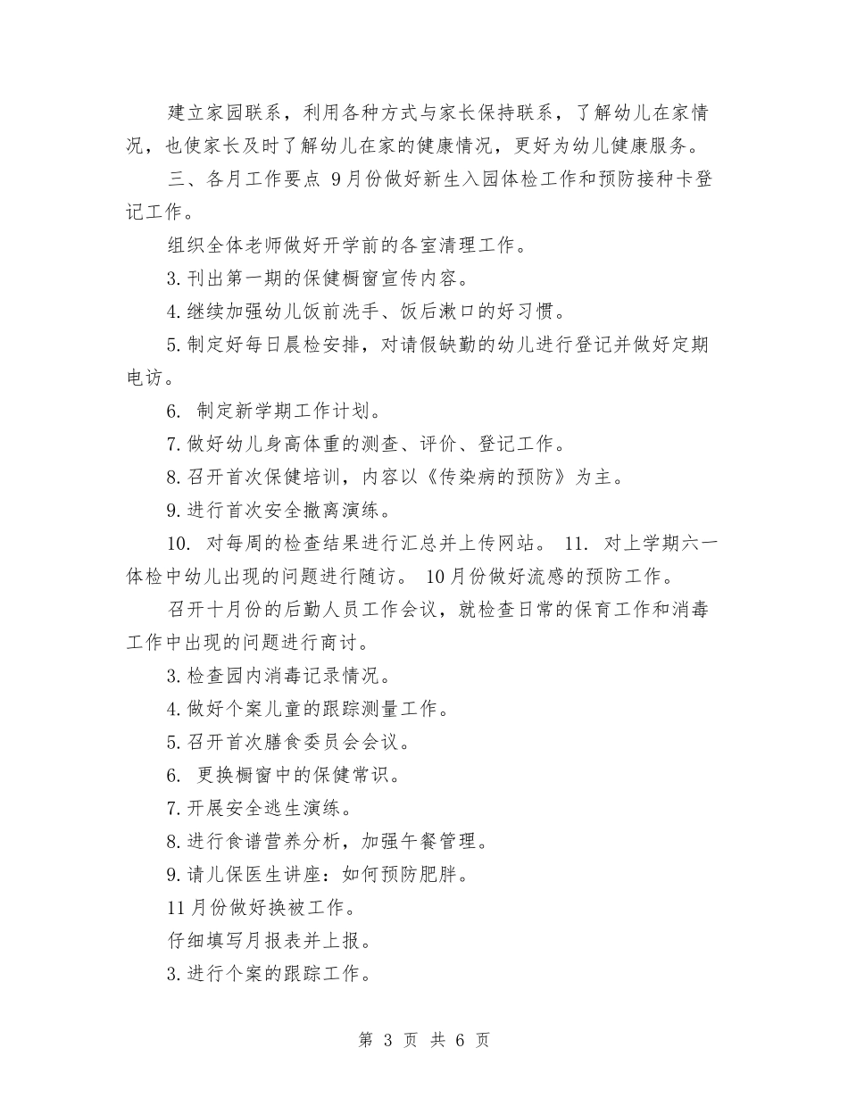 2024年幼儿园下半年卫生保健工作计划范文与2024年幼儿园下半年工作计划范文汇编_第3页