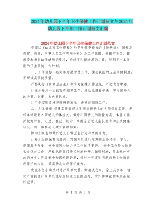 2024年幼儿园下半年卫生保健工作计划范文与2024年幼儿园下半年工作计划范文汇编