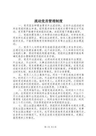 流动党员管理规章制度  (3)