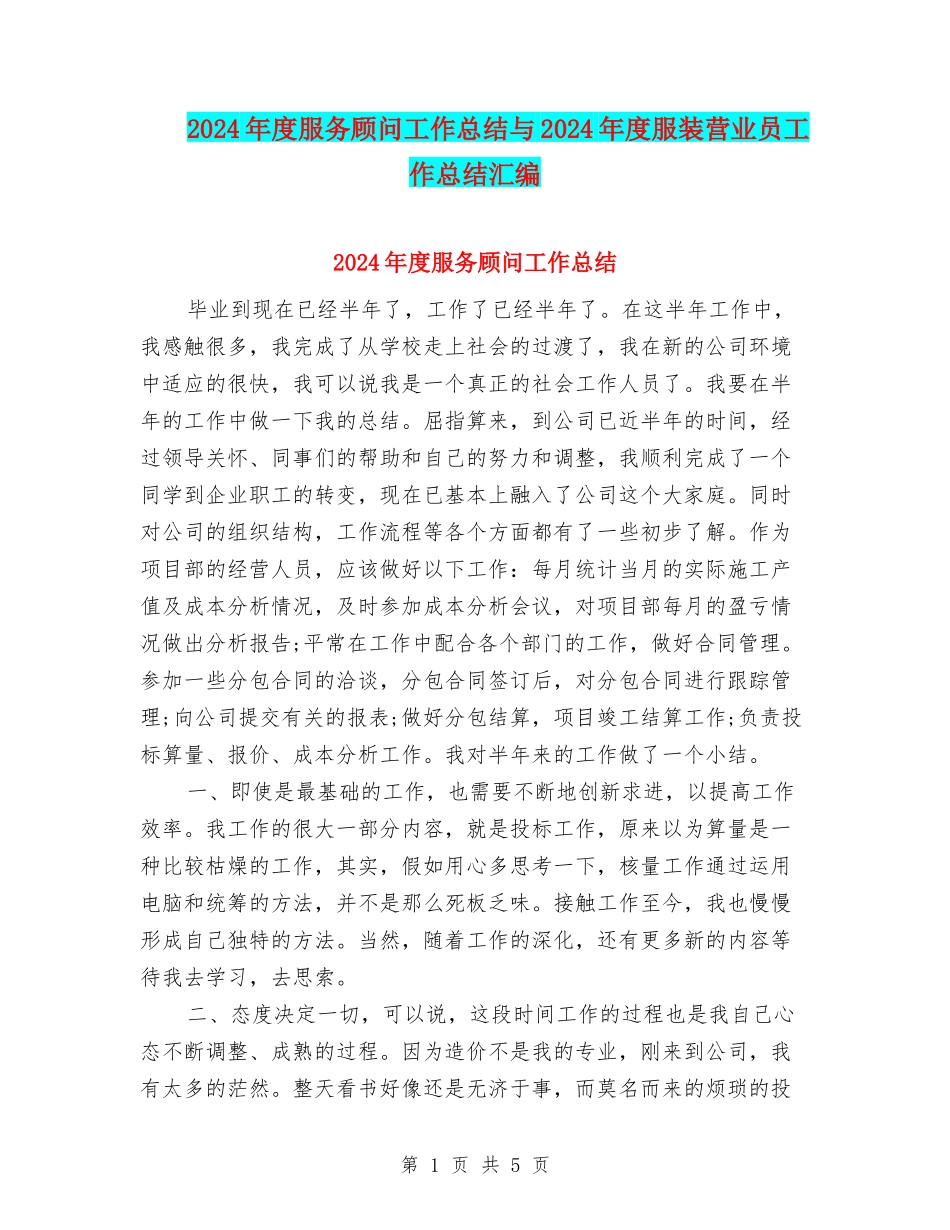 2024年度服务顾问工作总结与2024年度服装营业员工作总结汇编_第1页