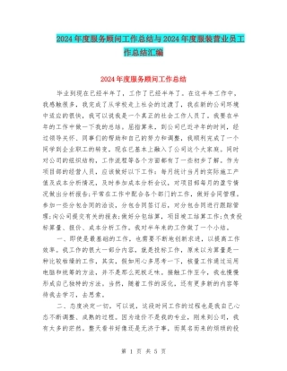 2024年度服务顾问工作总结与2024年度服装营业员工作总结汇编