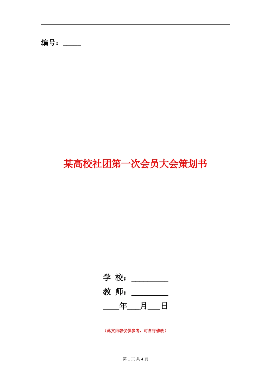 某大学社团第一次会员大会策划书_第1页