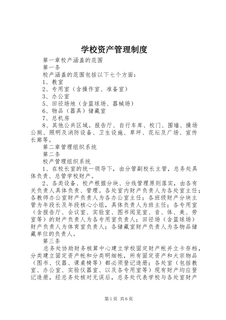 学校资产管理规章制度 _第1页
