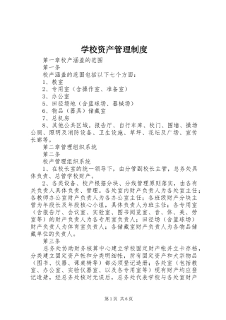 学校资产管理规章制度 