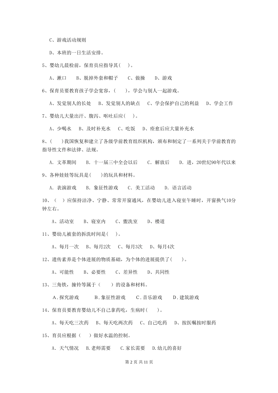 2018版幼儿园小班保育员四级能力考试试题试题及解析_第2页