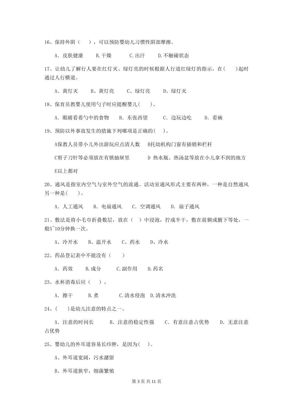 2018版幼儿园小班保育员四级能力考试试题试题及解析_第3页
