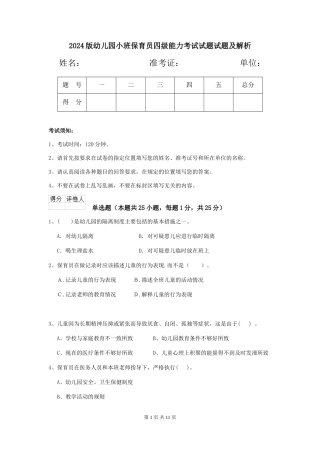 2018版幼儿园小班保育员四级能力考试试题试题及解析