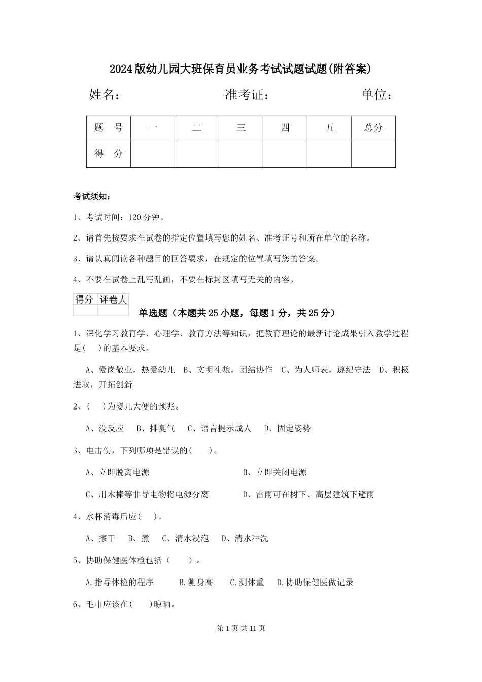 2018版幼儿园大班保育员业务考试试题试题_第1页