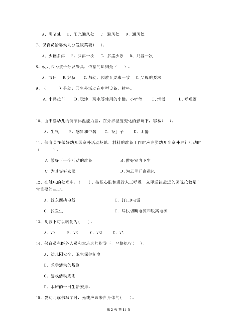 2018版幼儿园大班保育员业务考试试题试题_第2页