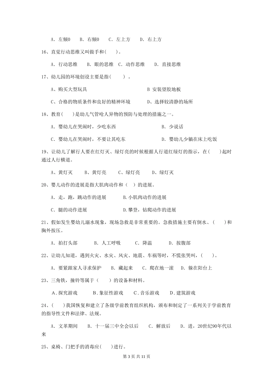 2018版幼儿园大班保育员业务考试试题试题_第3页
