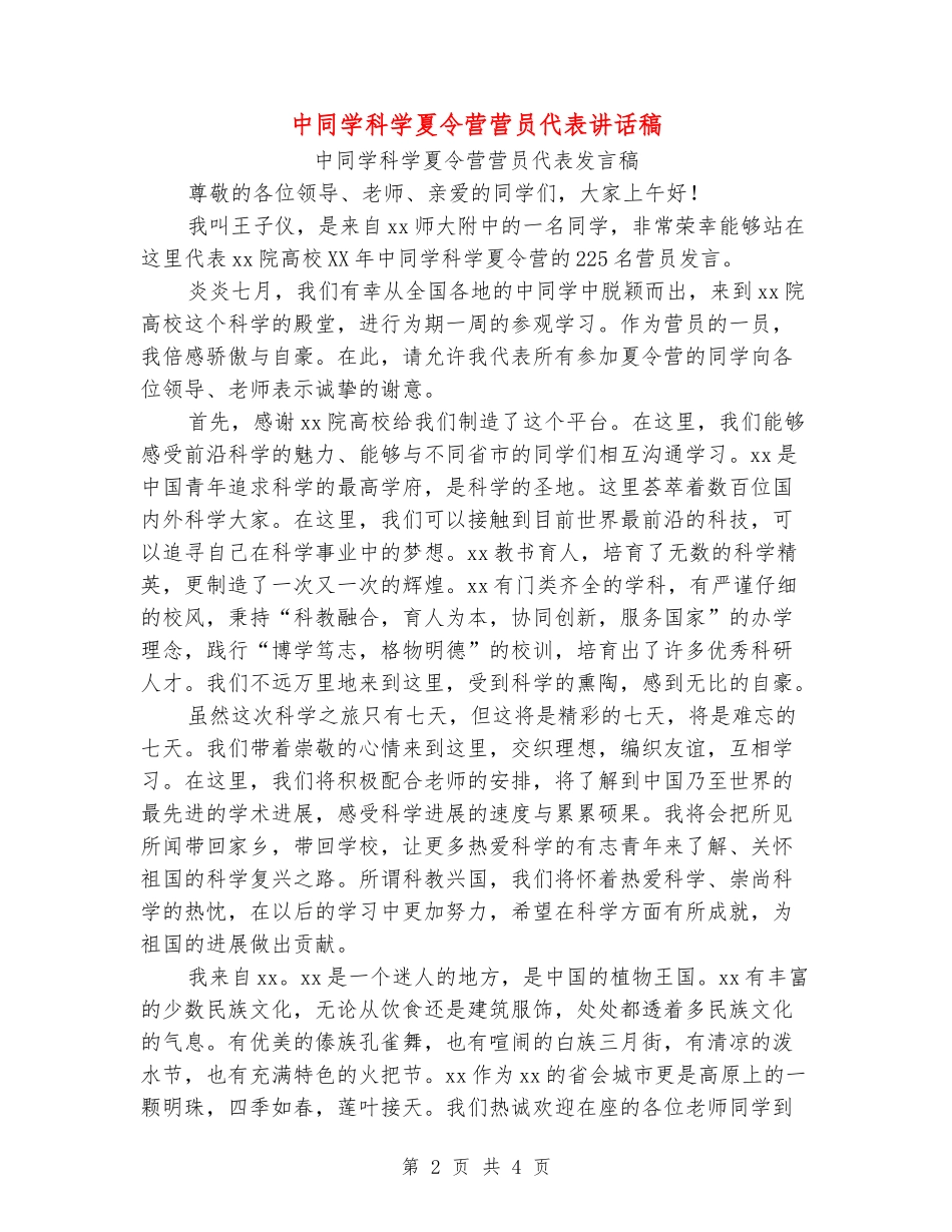 中学生科学夏令营营员代表讲话稿_第2页