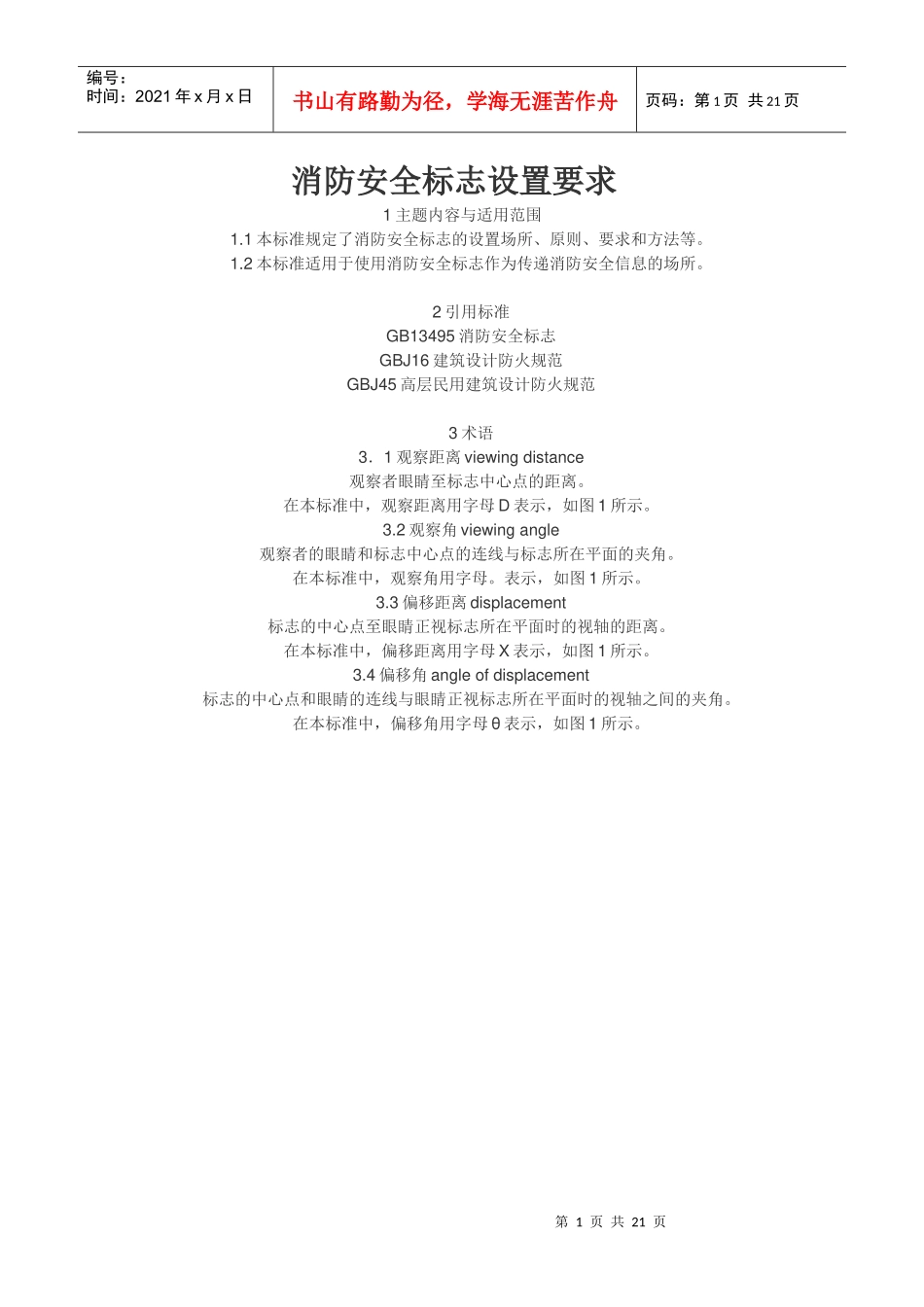 消防安全标志设置要求_第1页