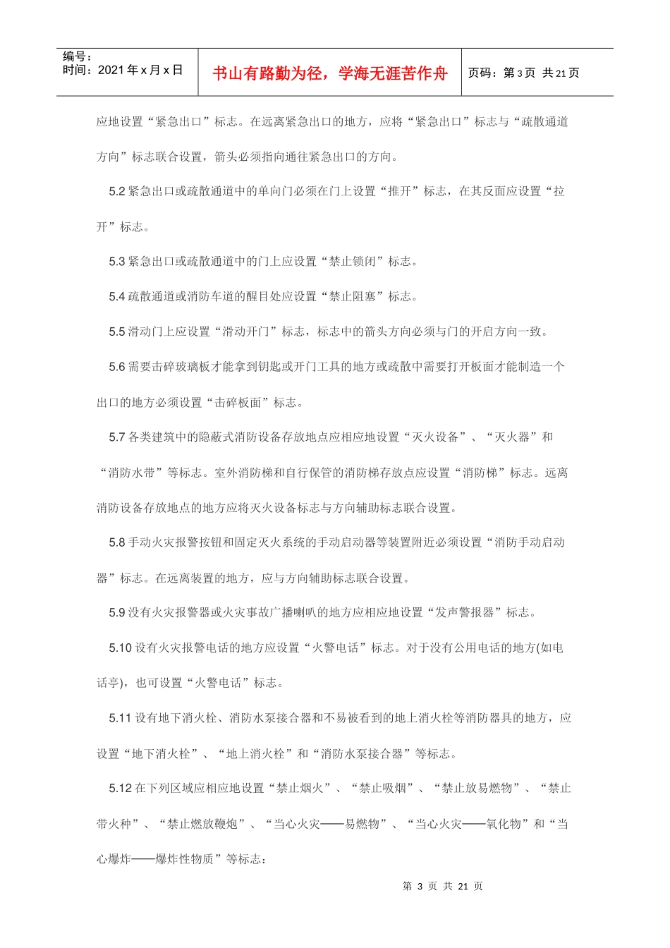 消防安全标志设置要求_第3页