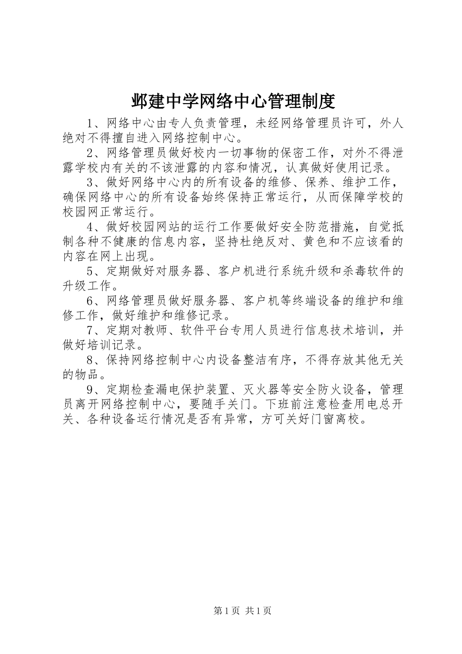 邺建中学网络中心管理规章制度_第1页
