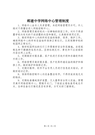 邺建中学网络中心管理规章制度