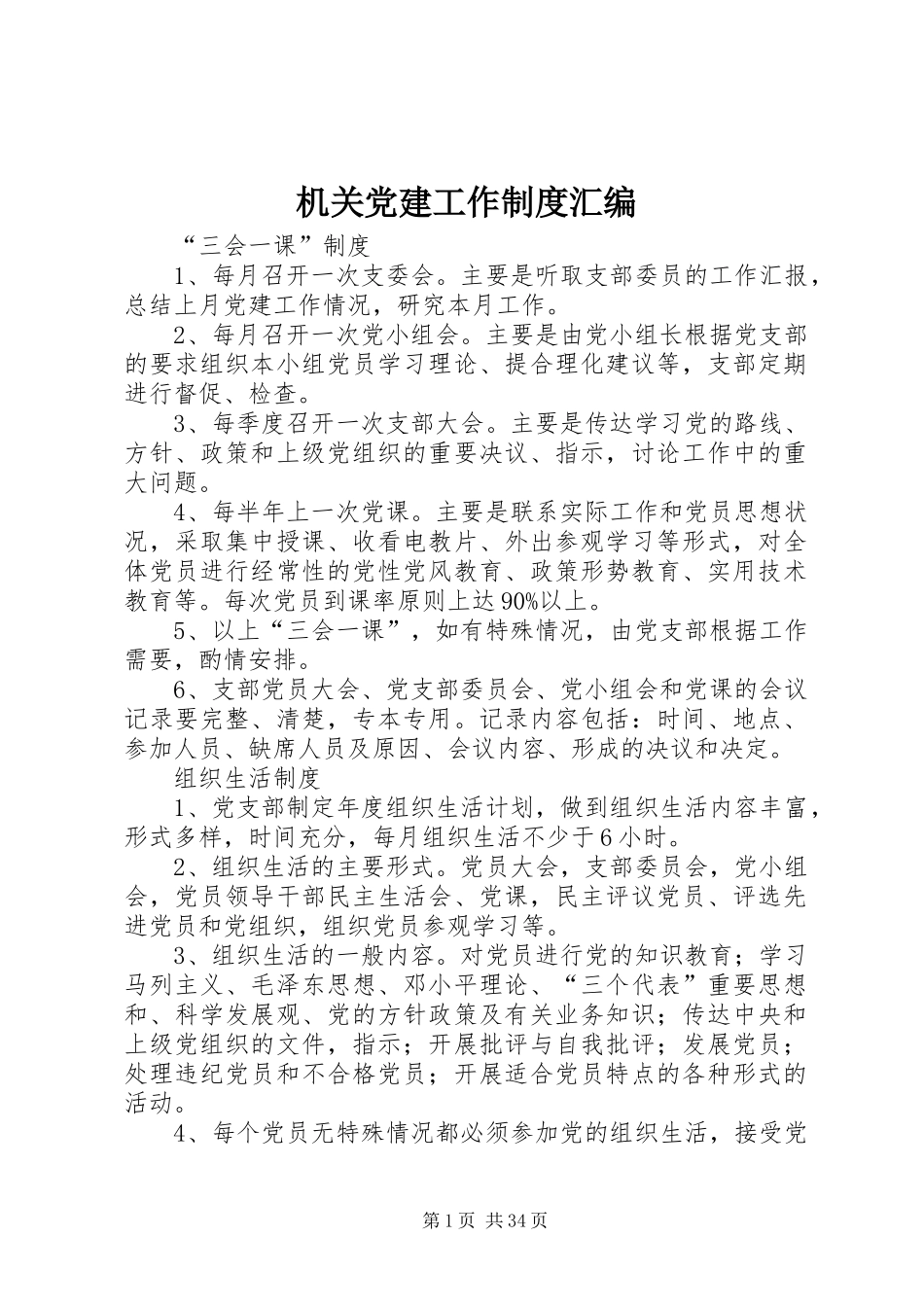 机关党建工作规章制度汇编_第1页