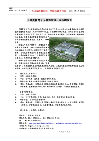 无锡夏普电子元器件有限公司招聘简介