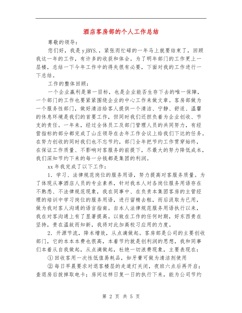 酒店客房部的个人工作总结_第2页